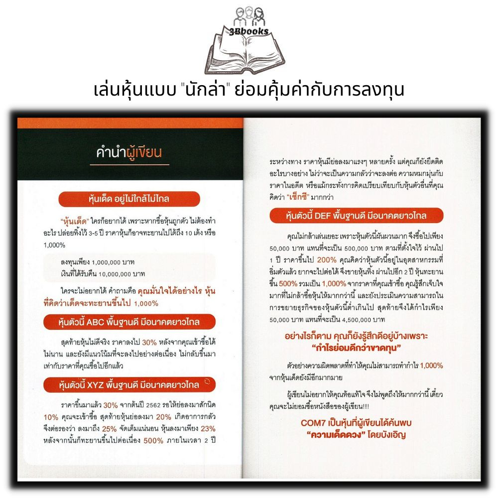 หนังสือ-ไล่ล่าหา-หุ้นเด็ด-หุ้น-การวิเคราะห์หุ้น-การเงินการลงทุน-การลงทุนหุ้น