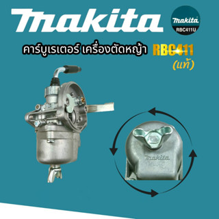 คาร์บู RBC411 MAKITA (แท้) (01-4147) คาร์บูเรเตอร์ 411แท้ 100%  คาร์บูใส่เครื่องตัดหญ้า  RBC411 MAKITA  แท้