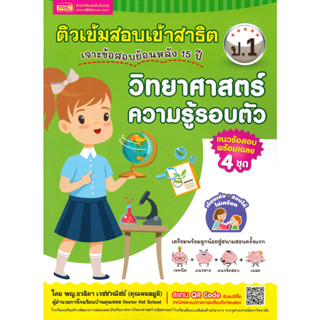 หนังสือ ติวเข้มเตรียมสอบเข้าสาธิต ป.1