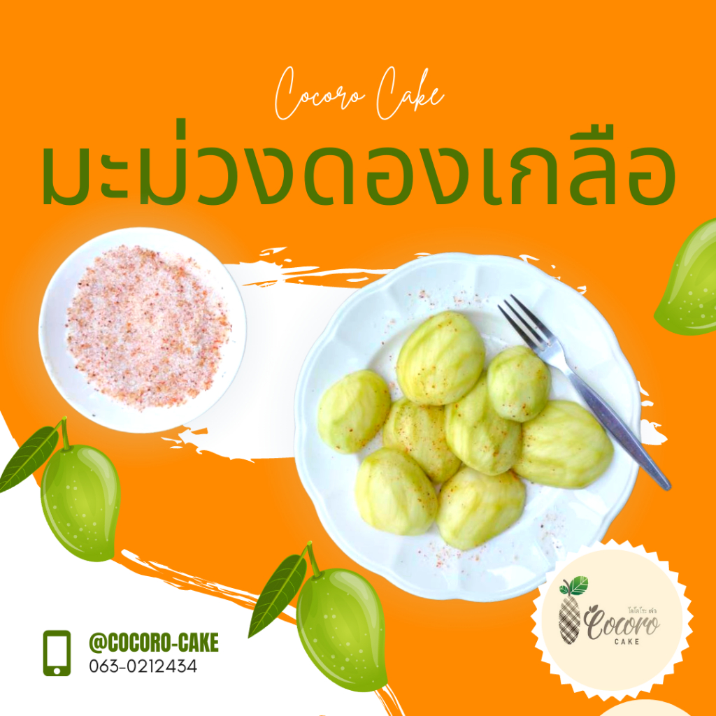 cocorocake-มะม่วงดองเกลือ-ของฝาก-ของดีเกาะยอ-ของฝากจากเกาะยอ-ของฝากจากสงขลา-แหล่งรวมผลไม้อร่อย