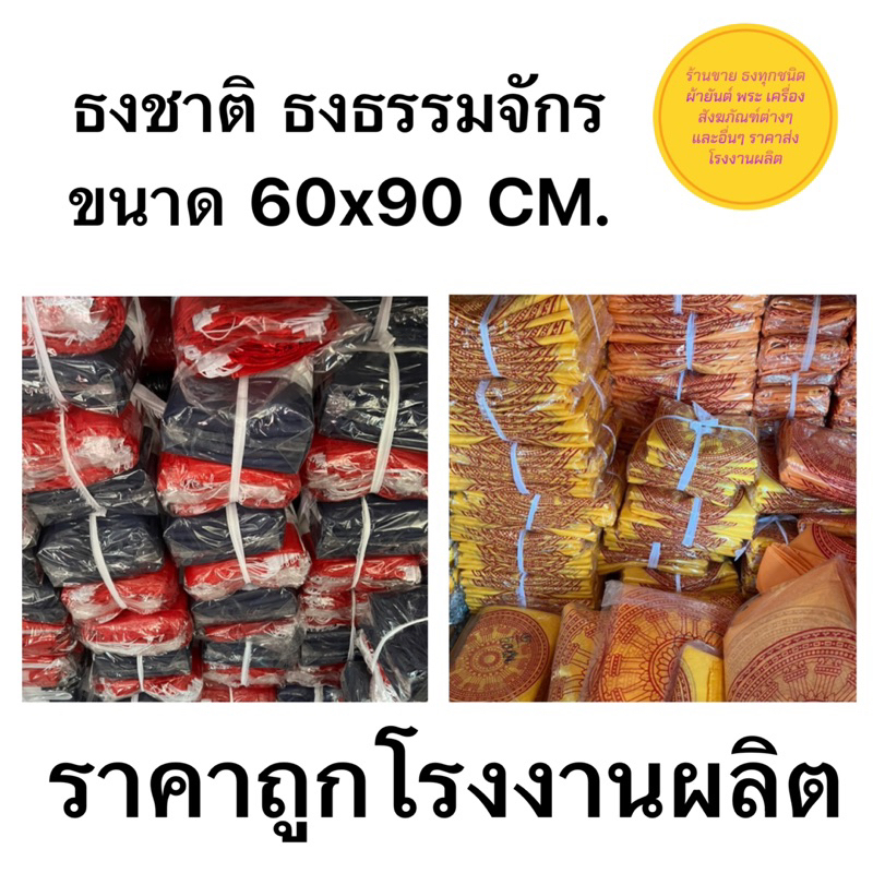 ธงชาติ-ขนาด-60x90-cm-ผ้าร่ม-ราคาถูกกกสุดด-สินค้ามีพร้อมส่งตลอด-โรงานผลิตเอง-จัดส่งไวด่วนน