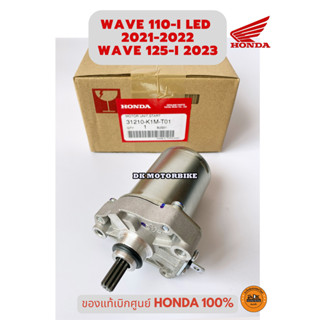 ไดร์สตาร์ท ของแท้เบิกศูนย์ HONDA 100% WAVE110-i LED 2021-2022, WAVE125-i 2023 (31210-K1M-T01)