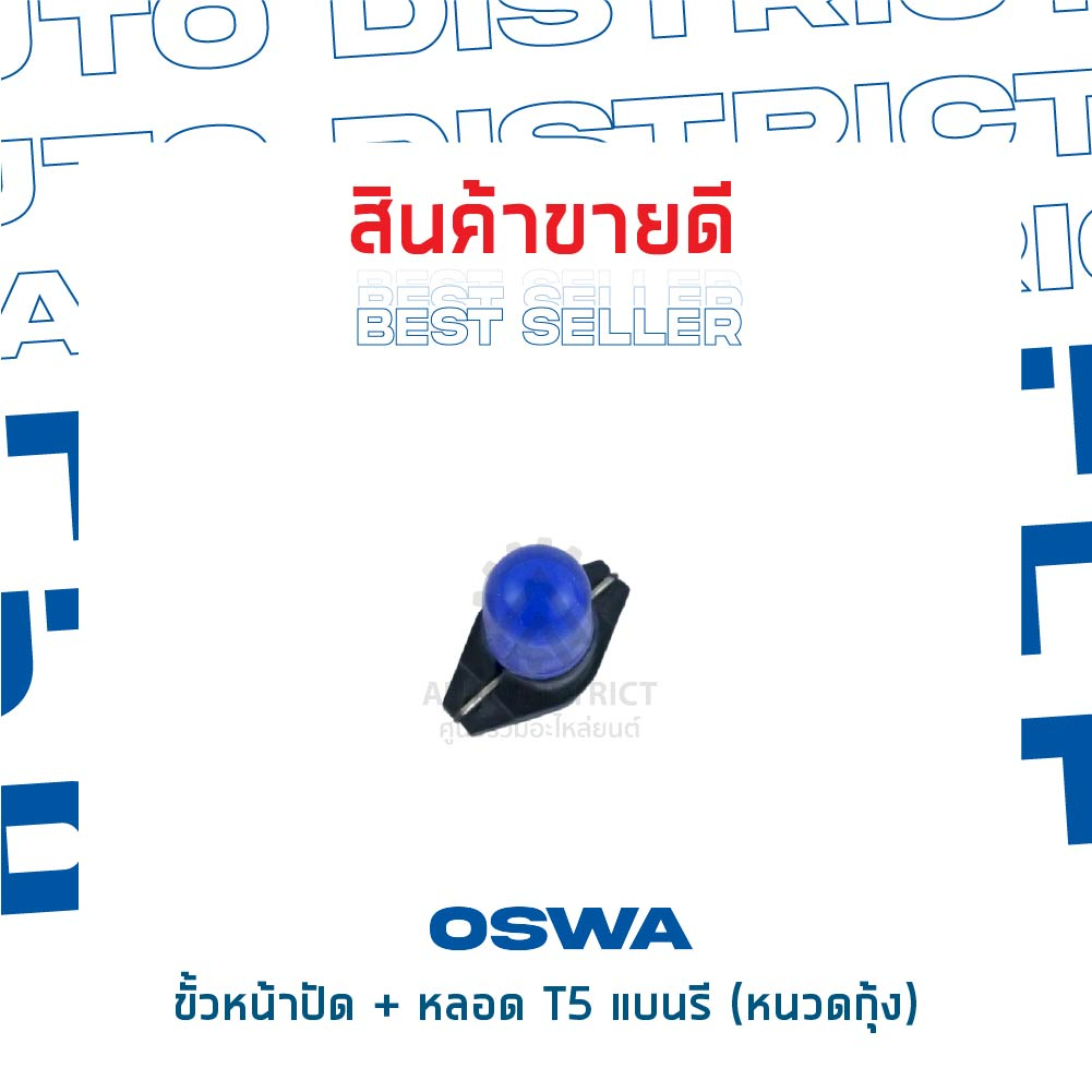 oswa-ขั้วหน้าปัด-หลอด-t5-แบนรี-หนวดกุ้ง-จำนวน-1-คู่