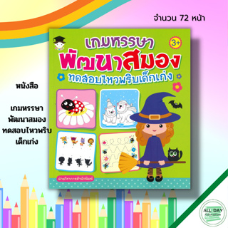 หนังสือ เกมหรรษา พัฒนาสมอง ทดสอบไหวพริบ เด็กเก่ง : สมุดภาพสำหรับเด็ก เสริมพัฒนาการ ฝึกเชาวน์ปัญญา พัฒนาไอคิว หนังสือเด็ก