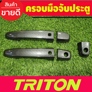 ครอบมือจับประตู ครอบมือเปิดลายคาร์บ รุ่นท๊อป 2ประตู Mitsubishi Triton 2015 2016 2017 2018 2019 2020 2021 2022