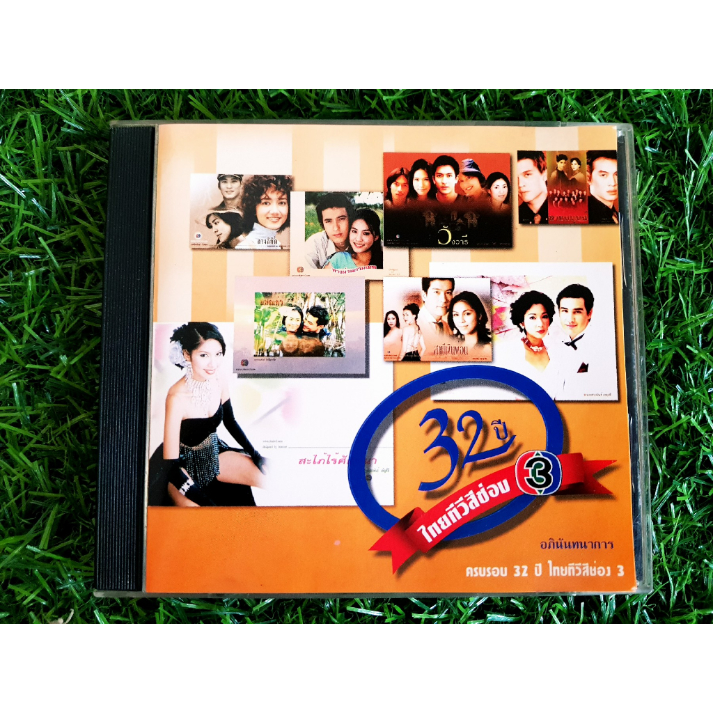 vcd-แผ่นเพลง-32-ปี-ไทย-ทีวีสีช่อง-3-เพลงละคร-สะใภ้ไร้ศักดินา-ละคร-เกมตัณหา-ละคร-นางร้า