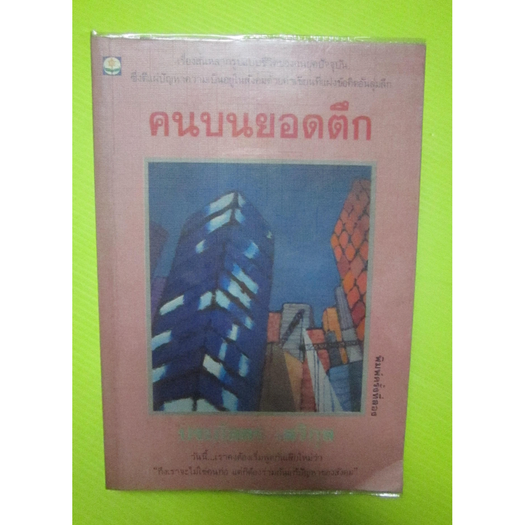 คนบนยอดตึก-รวมเรื่องสั้น-ของ-ประภัสสร-เสวิกุล-ศิลปินแห่งชาติ-สาขาวรรณศิลป์ปี-2554-พิมพ์ครั้งที่-2-ปี-2536มือสองสภาพดี