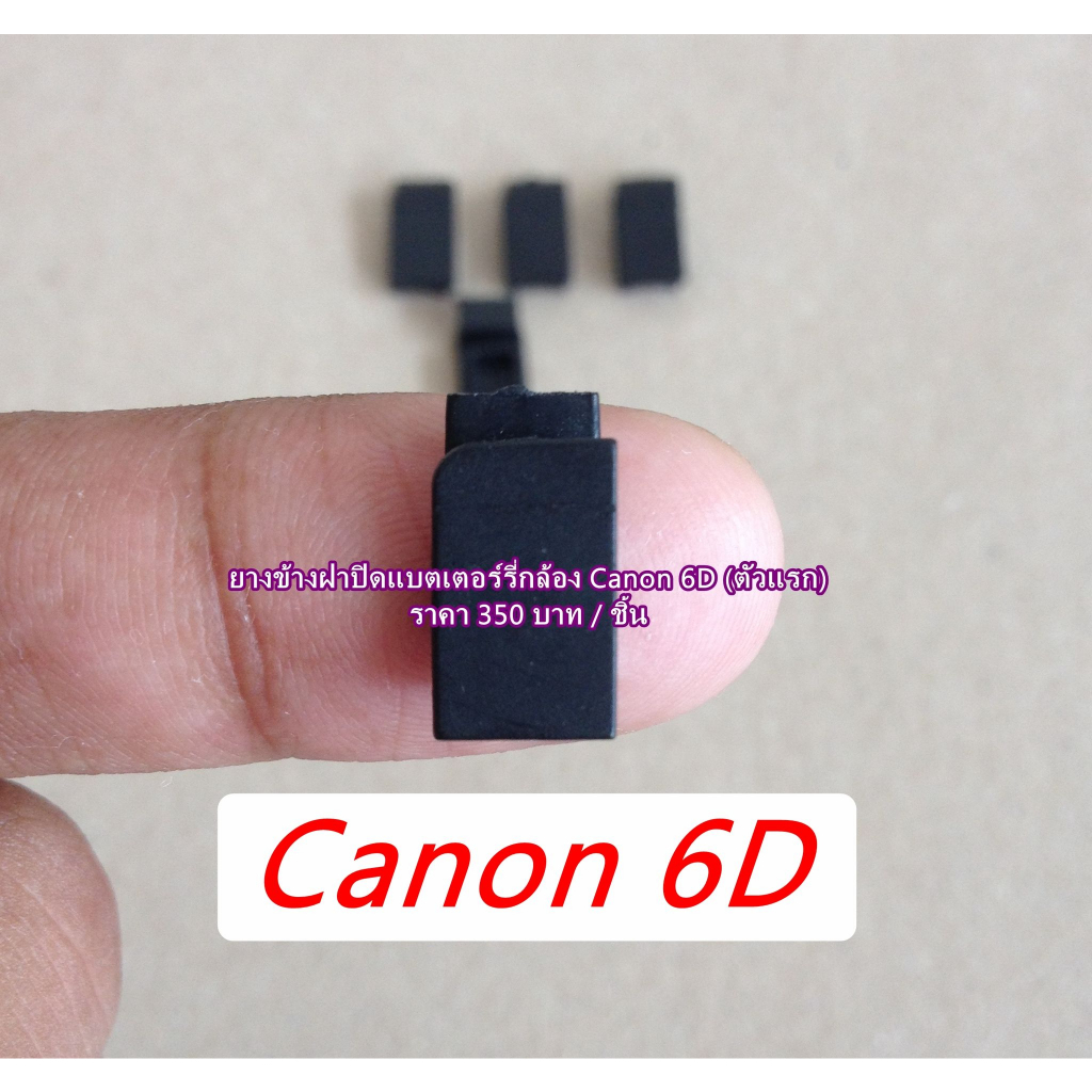 ยางข้างฝาแบต-canon-6d-ตัวเแรก-อะไหล่กล้อง-canon-รุ่นหายากมาแล้วจร้าา