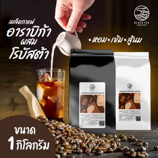 เมล็ดกาแฟคั่ว แบลคซี Black sea อาราบิก้าเบลนโรบัสต้า ขนาด 1 Kg (500x2) Size A