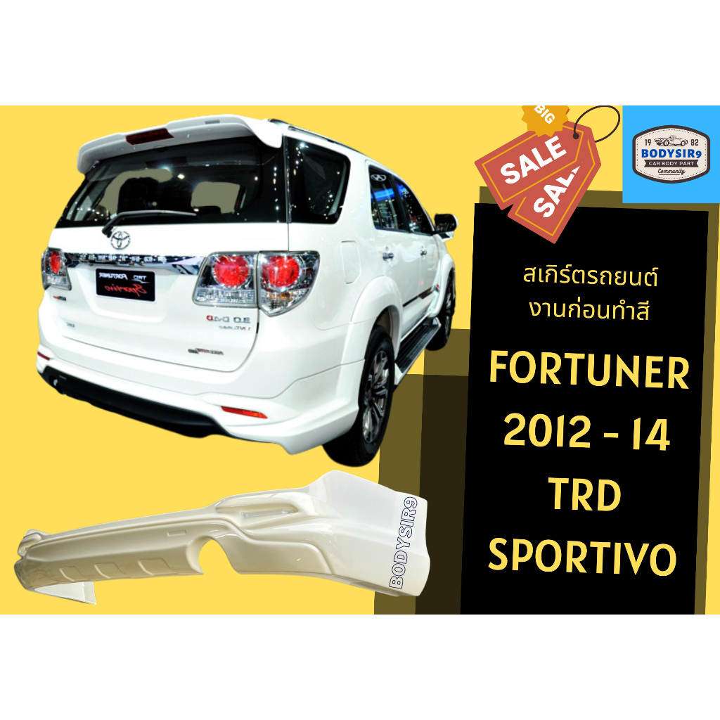 สเกิร์ตงานดิบ-ฟอร์จูนเนอร์-toyota-fortuner-2012-14-ทรง-trd