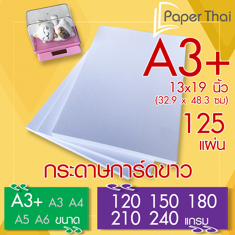 กระดาษการ์ดขาว ขนาด A3+ (A3 Plus) จำนวน 125 แผ่น 120 150 180 210 240 แก ...