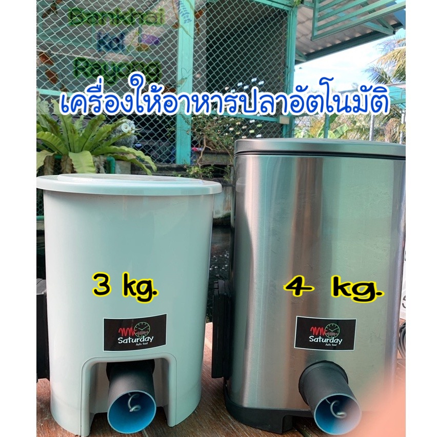 เครื่องให้อาหารปลา-อาหารสัตว์-แบบอัตโนมัติ-เกรดพรีเมี่ยม-รับประกัน-6เดือน-ไม่ต้องกลัว-ปลาจะโตช้า-โตดี-โตเร็ว-แน่นอน