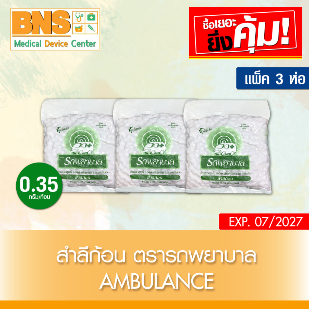 สำลีก้อน-ตรารถพยาบาล-ขนาด-0-35g-สินค้าขายดี-ส่งเร็ว-ส่งจากศูนย์ฯ-ถูกที่สุด-by-bns