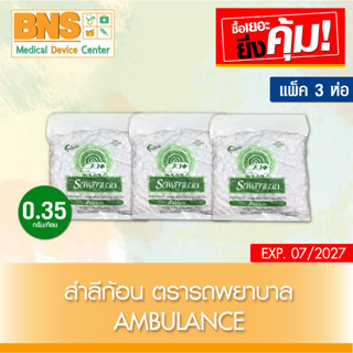 สำลีก้อน ตรารถพยาบาล ขนาด 0.35g. (สินค้าขายดี)(ส่งเร็ว)(ส่งจากศูนย์ฯ)(ถูกที่สุด) By BNS