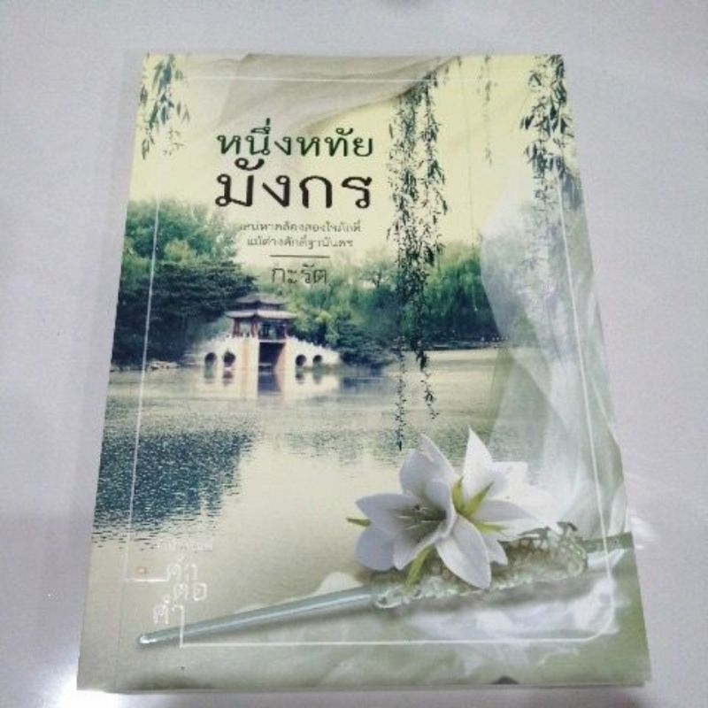 หนึ่งหทัยมังกร-หนังสือมือสอง-คำต่อคำ-นิยาย-ขายถูก