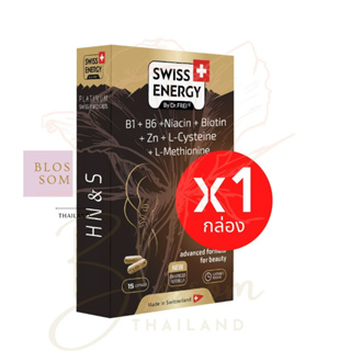 (ส่งฟรี) Swiss Energy HNS Hair Nail Skin 15 แคปซูล (1 กล่อง) ดูแลครบ จบในเม็ดเดียว ผม เล็บ ผิว ลิขสิทธิ์สวิตเซอร์แลนด์