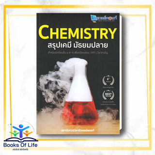 หนังสือ CHEMISTRY สรุปเคมี มัธยมปลาย สนพ.ศูนย์หนังสือจุฬา หนังสือคู่มือระดับชั้นมัธยมศึกษาตอนปลาย #BooksOfLife