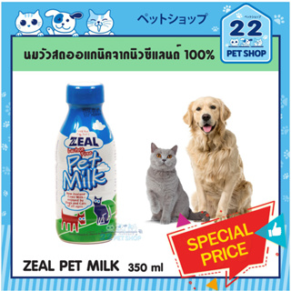 ภาพหน้าปกสินค้าZEAL PET MILK นมวัวสดออแกนิคจากนิวซีแลนด์ 100%  (Lactose Free) ขนาด 380ml. นมโค ผ่านกรรมวิธีไม่ทำให้สุนัข แมวท้องเสีย ซึ่งคุณอาจชอบราคาและรีวิวของสินค้านี้