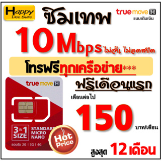 ภาพขนาดย่อของภาพหน้าปกสินค้าซิม ทรู TRUE เน็ต 4Mbps 10Mbps 15Mbps 20Mbps 30Mbps ไม่อั้นไม่ลดสปีด โทรฟรี* ต่อได้ 6,12เดือน เพียง มี 9 แบบ จากร้าน happydeesure บน Shopee