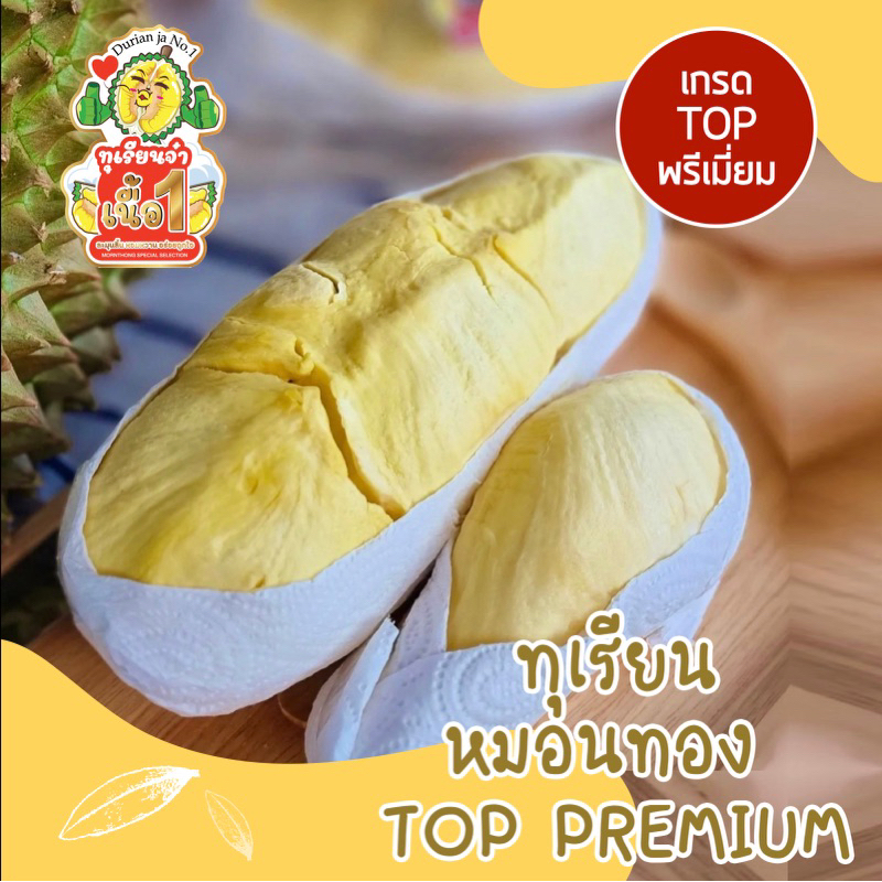 ทุเรียน-เกรด-top-premium-durian-ja-no-1-มาจ่ะ