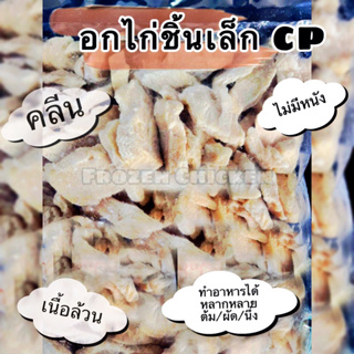 อกไก่นึ่ง ชิ้นเล็ก 1kg.