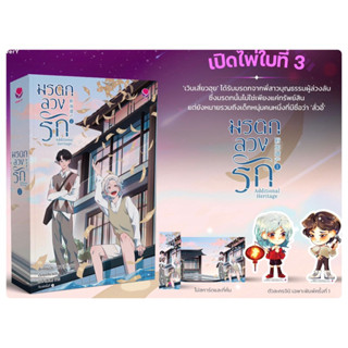 Additional Heritage มรดกลวงรัก (3 เล่มจบ) เล่ม1 สินค้าพร้อมส่ง