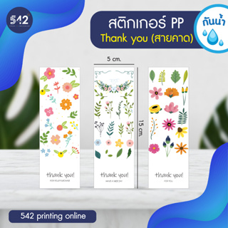 สติกเกอรขอบคุณ Thank you Card Sticker สติกเกอร์สายคาด (แพค40ดวง) มีให้เลือก 3 สี/ลาย กันน้ำ 100%