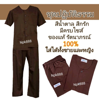 ภาพขนาดย่อของสินค้าชุดปฏิบัติธรรม สีกรัก/สีน้ำตาล ยี่ห้อรัตนาภรณ์ 100%