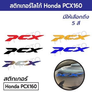 [2 ข้าง]สติกเกอร์โลโก้ Honda PCX160 2021 2022 2023