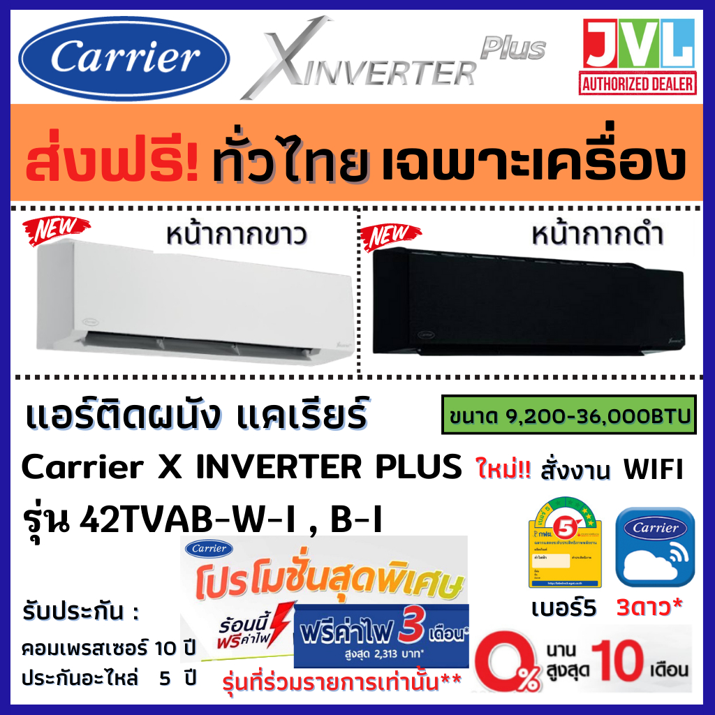 ภาพหน้าปกสินค้าส่งฟรี* Carrier แคเรียร์ แอร์ รุ่น X INVERTER PLUS (TVAB-i W B) รุ่นใหม่ WiFi เบอร์5 ดาว*** (ส่งทั่วไทย* ไม่รวมติดตั้ง)