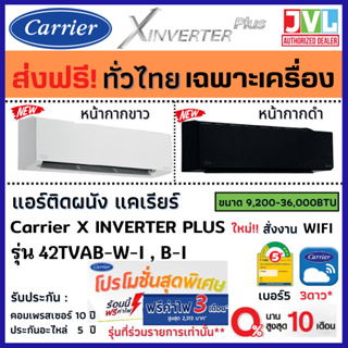 ภาพหน้าปกสินค้าส่งฟรี* Carrier แคเรียร์ แอร์ รุ่น X INVERTER PLUS (TVAB-i W B) รุ่นใหม่ WiFi เบอร์5 ดาว*** (ส่งทั่วไทย* ไม่รวมติดตั้ง) ซึ่งคุณอาจชอบราคาและรีวิวของสินค้านี้