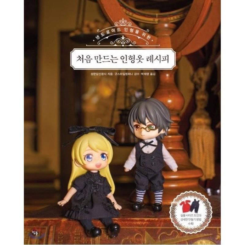 พร้อมส่ง-หนังสือตัดชุดตุ๊กตา-ตุ๊กตาnendoroid-ภาษาเกาหลี-ราคา-990-บาท-มี-128-หน้า