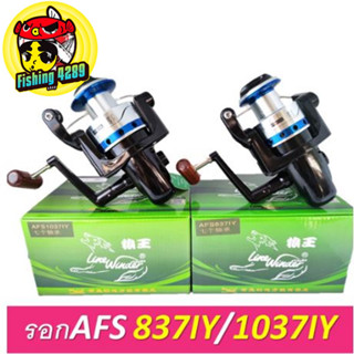 รอกสปินหมาป่า Line Winder รุ่น AFS 837iy/AFS1037iy สีเงินขอบฟ้า รอกตกปลา