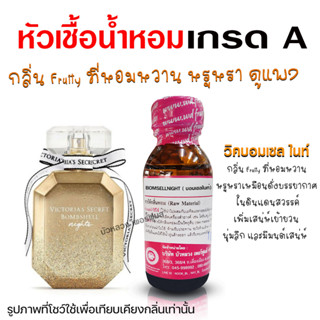 หัวเชื้อน้ำหอมแท้100% กลิ่นวิคบอมเซลไนท์ น้ำหอมวิคตอเรีย น้ำหอมหวานๆ เซ็กซี่ วิคตอเรียซีเครท