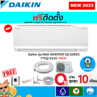 สินค้า 🔥ฟรีติดตั้ง🔥Daikin รุ่น MAX INVERTER KQ SERIES FTKQ-XV2S รุ่นใหม่ 2023 พร้อมติดตั้งกทม,ปทุมธานี,นนทบุรี,สมุทรปราการ