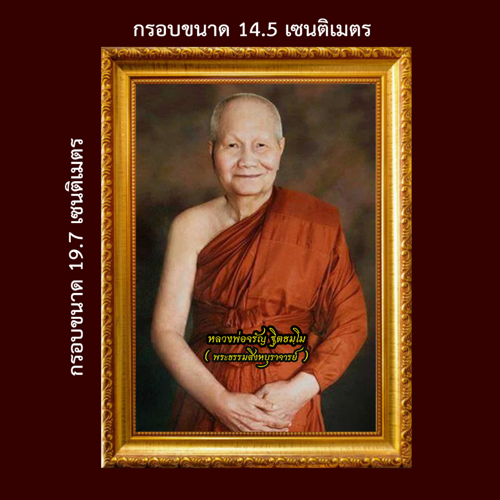 รูป-หลวงพ่อจรัญ-ฐิตธมฺโม-พระธรรมสิงหบุราจารย์-และพระธรรมคำสอน-พร้อมกรอบรูป