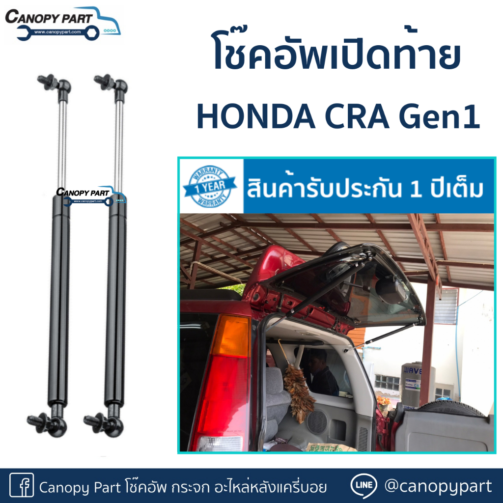 โช๊คอัพเปิดฝาท้ายรถ-honda-cr-v-โฉมแรก-ปี95-02-gen1-ราคาต่อคู่