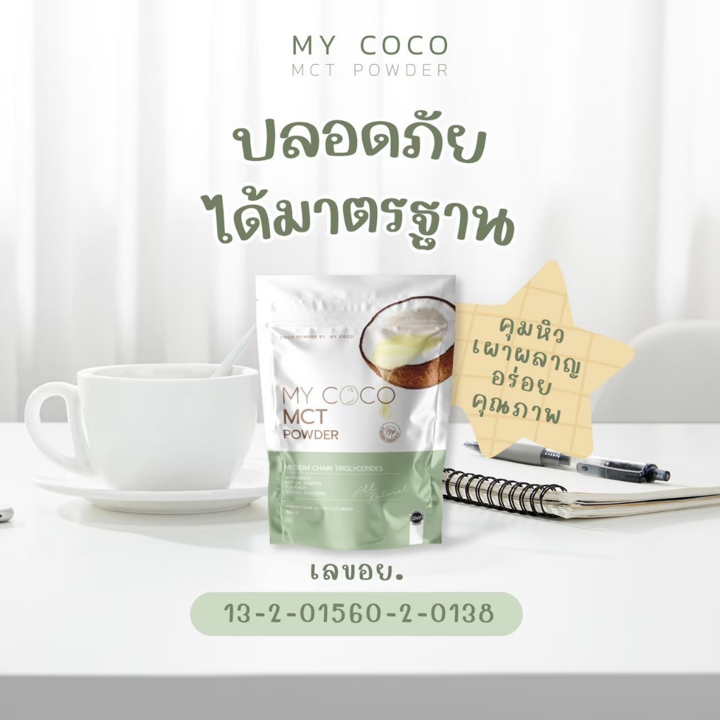 ส่งฟรี-mycoco-มายโคโค่-น้ำมันมะพร้าวสกัดเย็นแบบผง-ลดการกินจุกจิก-คุมหิว-ลดพุง-เร่งเผาผลาญไขมัน