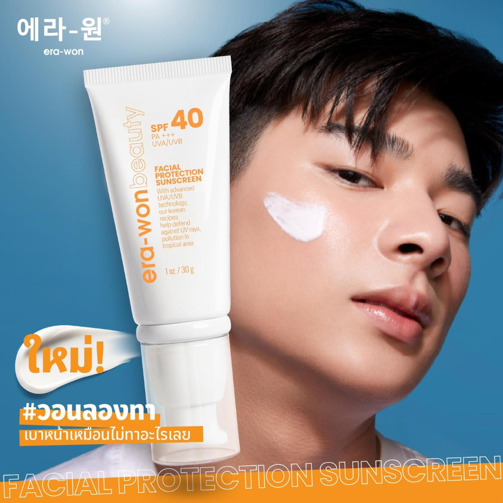 era-won-beauty-ครีมกันแดด-facial-protection-sunscreen-ช่วยปกป้องแสงแดด-uva-และ-uvb-ด้วย-spf40-pa