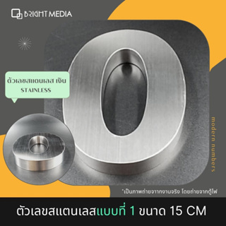 ป้ายบ้านเลขที่ เลขที่บ้านสแตนเลส แบบ 1 สูง 15 cm.หนา 2 cm. House Number Modern  เลข 0-9  ตัวเลขสแตนเลส สไตล์โมเดิร์น