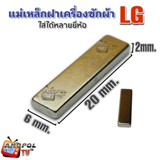 สินค้า แม่เหล็กเครื่องซักผ้า LG แอลจี ใช้ได้หลายยี่ห้อ ขนาด 5mm.×20mm. อะไหล่เครื่องซักผ้า