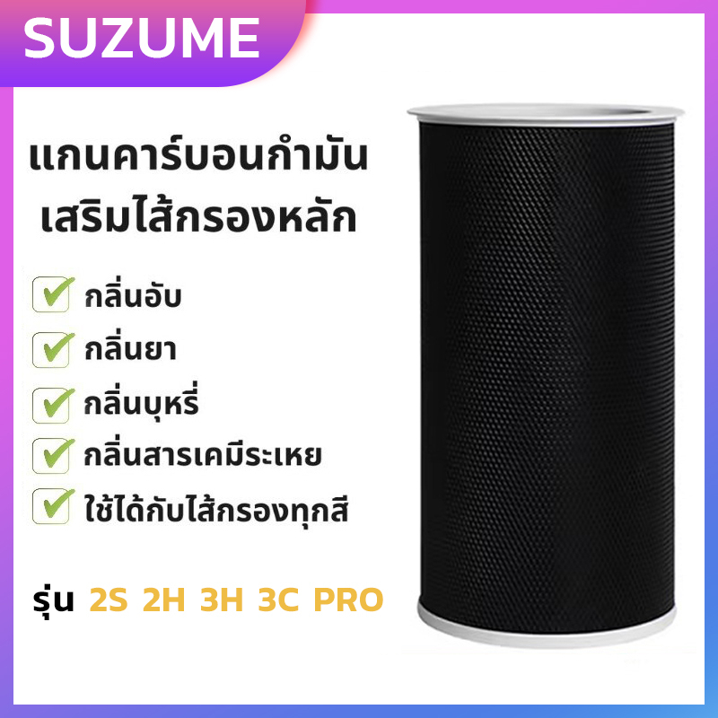 xiaomi-air-purifier-filter-2s-2h-3h-3c-pro-ถ่านกัมมันต์-แกนคาร์บอนกำมัน-เสริมไส้กรองหลัก