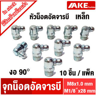 หัวอัดจารบี งอ90องศา M8 , M1/8 