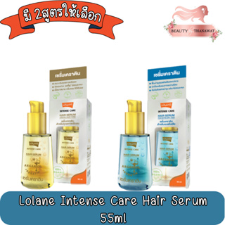 ใหม่!! Lolane Intense Care Hair Serum 55ml.โลแลน อินเทนซ์ แคร์ แฮร์ เซรั่ม 55มล.