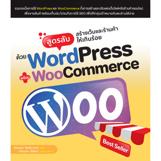 สูตรลับสร้างเว็บและร้านค้าให้เกินร้อยด้วย WordPress พร้อม WooCommerce