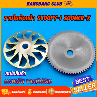 ชามใบพัดหน้าเดิม สำหรับมอเตอร์ไซค์ scoopy-i zoomer-x spacy-i ชามนอกสกุปี้ไอ ชามใบพัดสเปนซี่ ซูเมอร์เอ๊ก