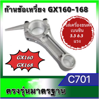 ก้านสูบ เครื่องยนต์เบนซิน5.5 6.5แรง GX160 GX168 ก้านข้อเหวี่ยงGX160(C701)