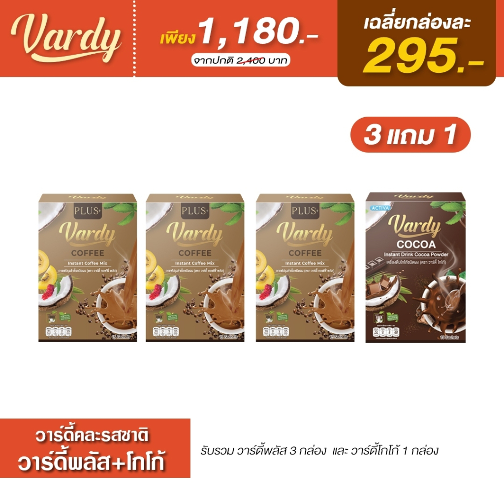 vardy-วาร์ดี้-3-แถม-1-กาแฟ3-แถมฟรี-โกโก้1-กล่องใหม่ล่าสุด-ส่งตรงจากร้านค้าบริษัท-ของแท้100