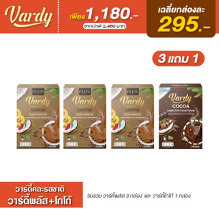 Vardy วาร์ดี้ ( 3 แถม 1 )  กาแฟ3 แถมฟรี โกโก้1 กล่องใหม่ล่าสุด  ส่งตรงจากร้านค้าบริษัท ของแท้100%