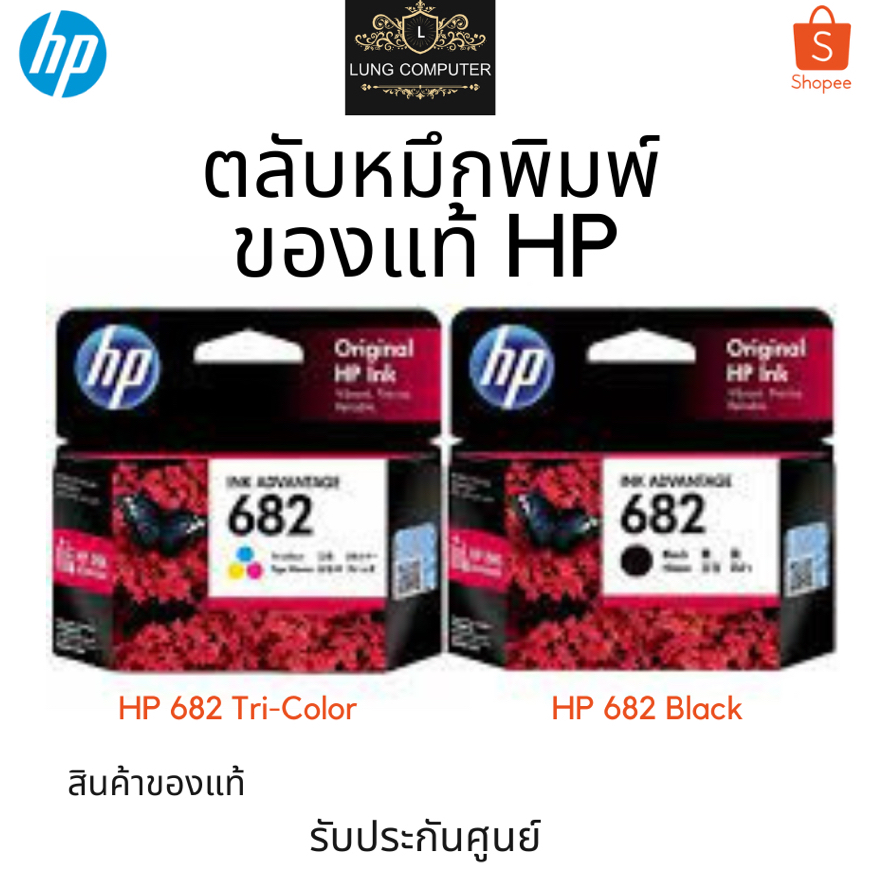 หมึกพิมพ์ HP 682 Black / HP 682 Tri-Color สินค้าของแท้ รับประกันศูนย์ ...